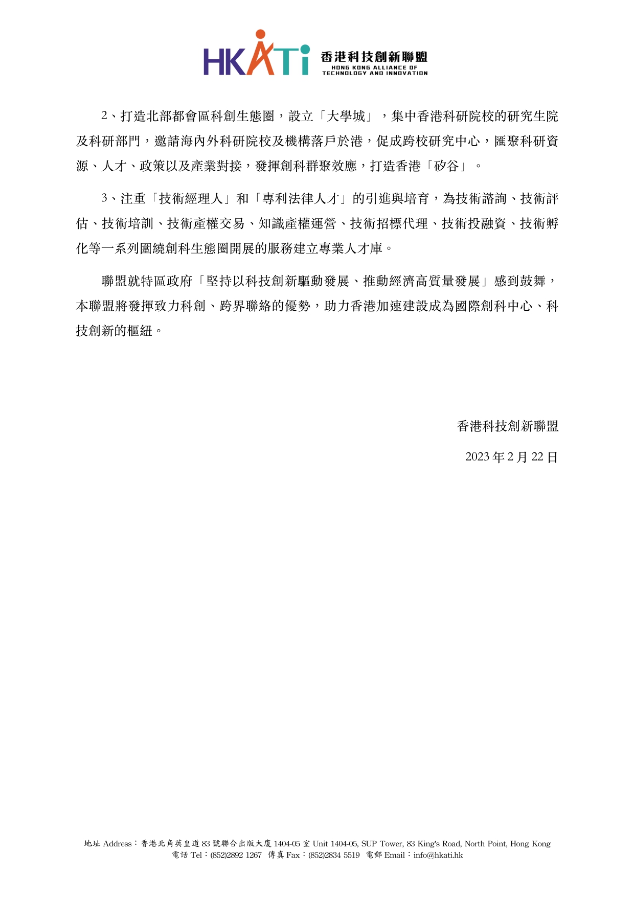 230222科創聯盟就2023至24財政年度政府財政預算案之回應 page 0002